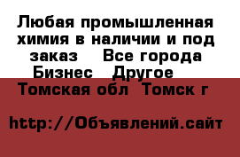 Любая промышленная химия в наличии и под заказ. - Все города Бизнес » Другое   . Томская обл.,Томск г.